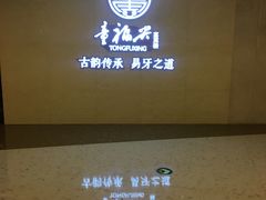 -童福兴·南京菜(老门东店)
