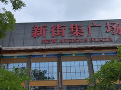 -大钟寺古钟博物馆