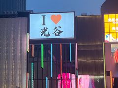 -光谷广场