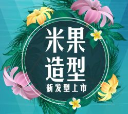 -丽尚美容美发.米果造型
