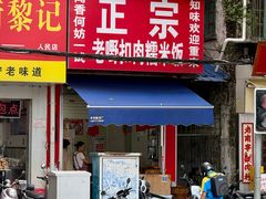 -老嘢扣肉糯米饭(云亭街店)