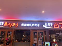门面-姜虎东白丁烤肉(虹桥天地店)