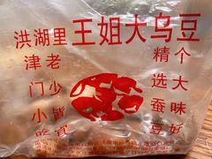 -洪湖里王姐大乌豆