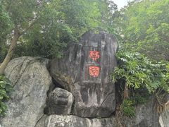 -鼓浪屿国际刻字艺术馆