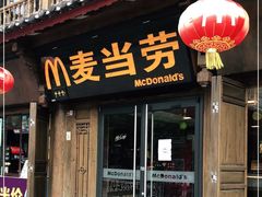 门面-麦当劳(丽江玉河广场店)