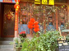 -三色堇(小通巷店)