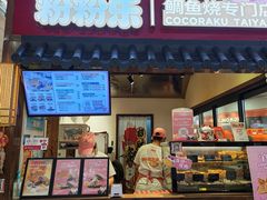 -粉粉乐鲷鱼烧(美罗城店)