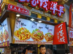 -丁家坡洋芋·观音桥好吃街A区(全国总店)