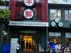 门面-鱼羊鲜烧烤(诚朴路店)