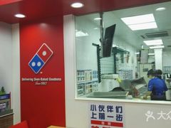 -达美乐比萨(慧忠路店)