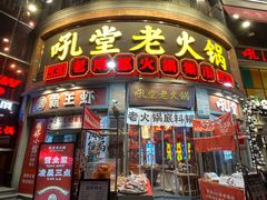 -吼堂老火锅(太古里总店)