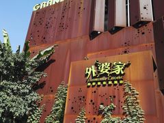 -外婆家(杭州马塍店·杭帮菜名店)