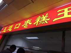 门面-五道口枣糕王(成府路店)