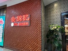 门面-食锦记·福建私房菜(浦西万达店)
