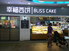 门面-幸福西饼面包茶饮(车公庙店)