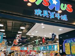 -TOYSRUS玩具反斗城(无锡荟聚购物中心店)