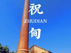 -祝甸砖窑文化馆
