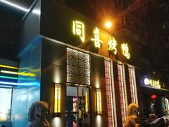 门面-同喜烤鸭店(光芒店)