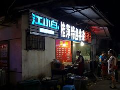 -桂萍特色牛筋牛杂(长堤街总店)