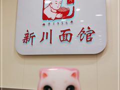 -新川面馆(新街口起源店)