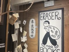 -橡皮书店(翠湖北路店)