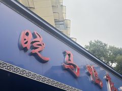 -晓马鸭店(新芜路店)