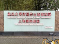 -复旦大学附属华山医院(浦东院区)