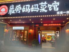 -最爱妈妈菜·宜春本地菜(一店)