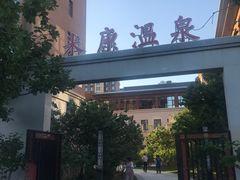 -固安来康郡来康温泉