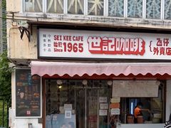 门面-世记咖啡(氹仔外卖店)