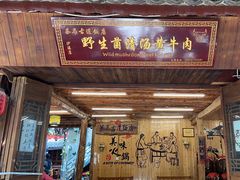 -茶马古道·野生菌清汤黄牛肉(沙溪店)