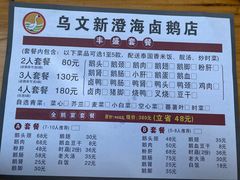 -乌文新澄海卤鹅店