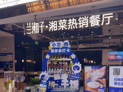 -兰湘子·湘菜小炒(济南领秀城店)