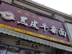 门面-黑皮牛杂面(金融港路店)