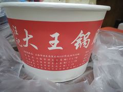 -汪记大王锅贴(成山路店)