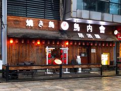 门面-鸟内会居酒屋(得意潮馆店)