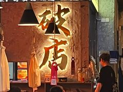-小吴先生的店·东北烧烤(林科大店)