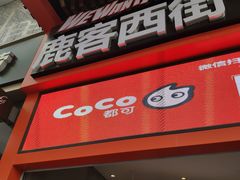 -鹿客西街(欧乐时尚广场店)