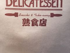 -丽都DELICATESSEN熟食店
