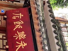 -永乐饭店