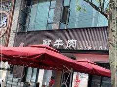 -曾牛肉