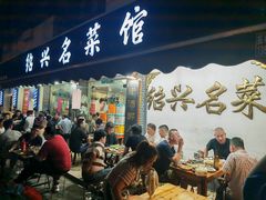 -绍兴名菜馆(可乐路店)