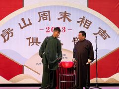 -房山周末相声俱乐部