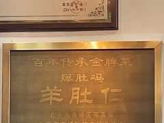 -爆肚冯(廊房二条店)