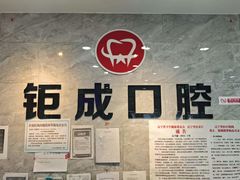 -钜成口腔(师范大学一部店)