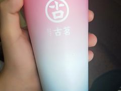 奶茶烧仙草-古茗(同安区丁字街店)