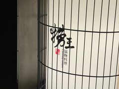-捞王锅物料理(凯旋路店)
