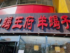 门面-蝎王府羊蝎子(西直门店)