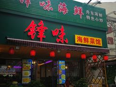 门面-锋味海鲜菜馆