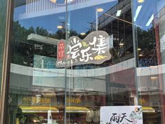 -茶理宜世(乐峰广场·尝乐集店)